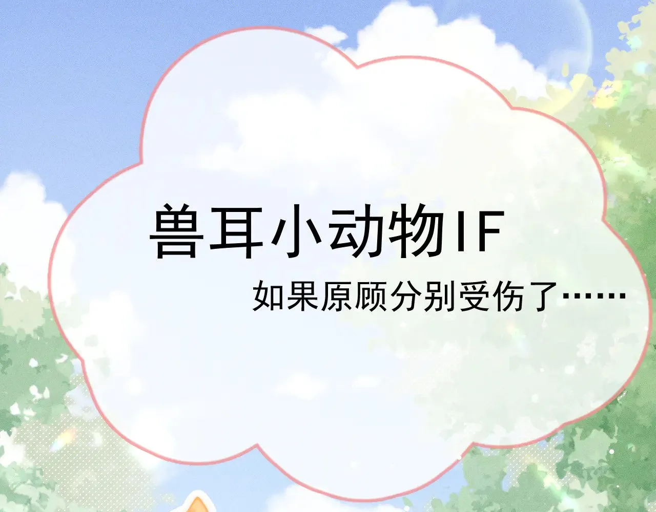 番外 兽耳时间 第1页