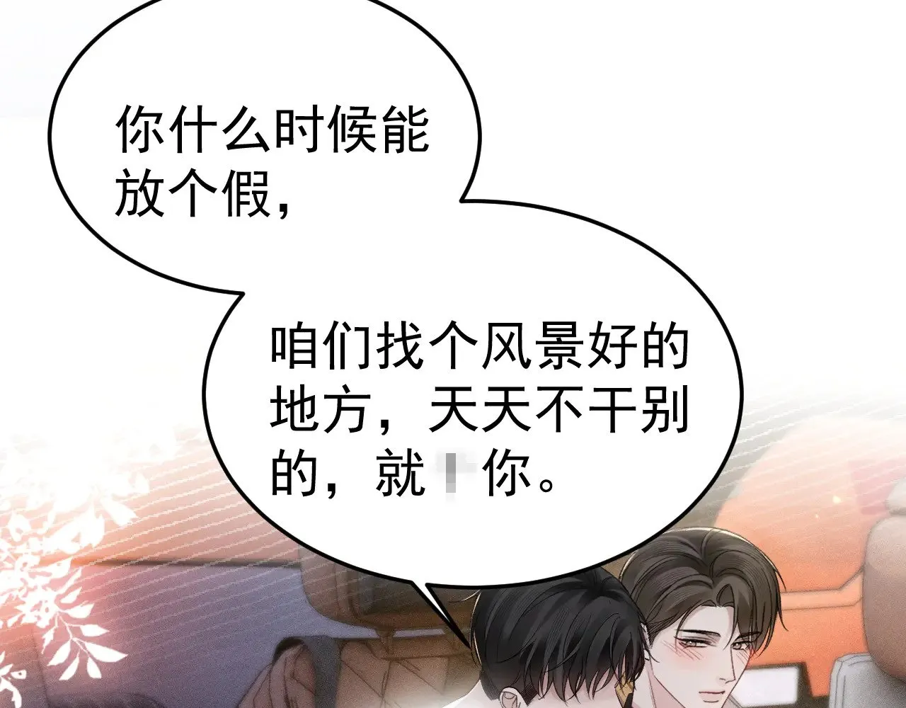 第81话 回家不如在车里 第75页