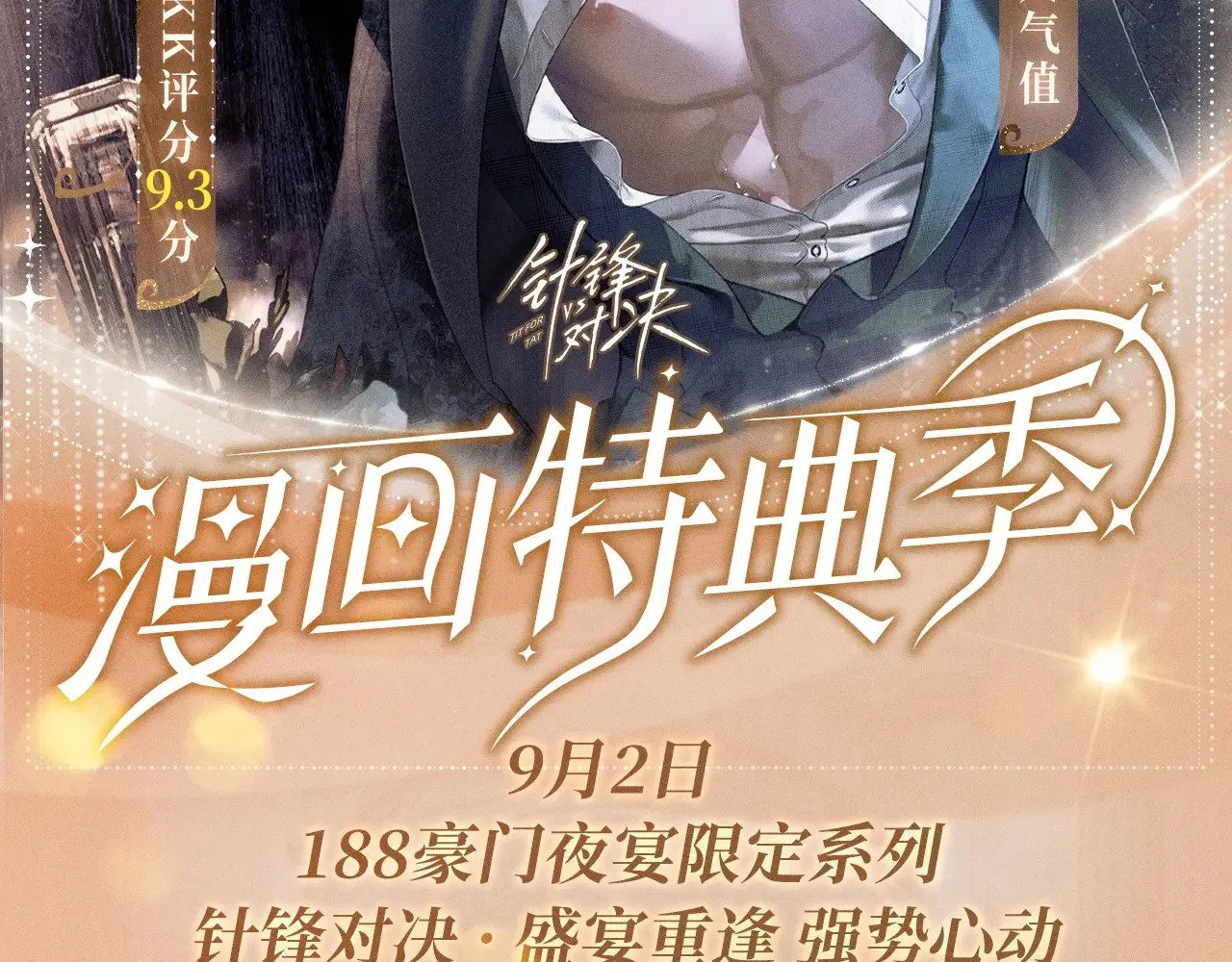 特典预热：9月2日 针锋对决 盛宴重逢 强势心动 第2页