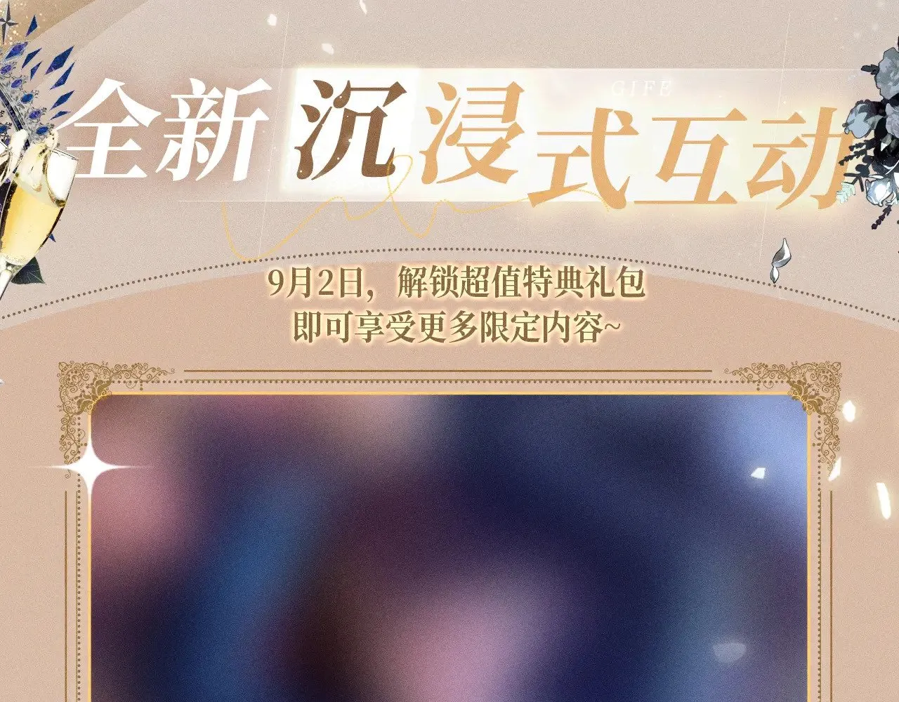 特典预热：9月2日 针锋对决 盛宴重逢 强势心动 第12页