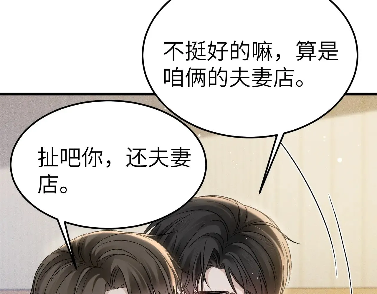 第96话 夫妻店 第99页