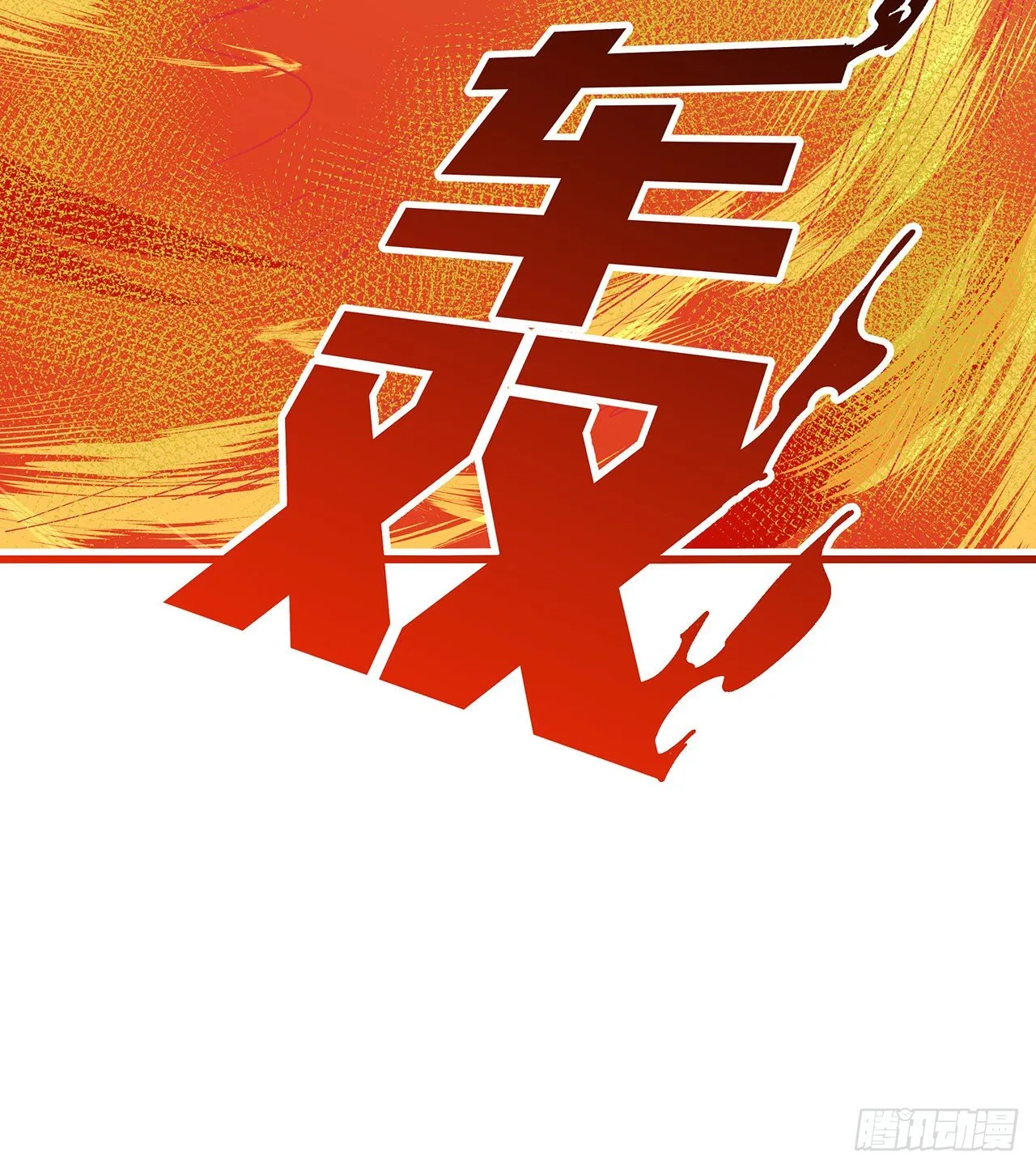 113话 热的不行来冻的 第21页