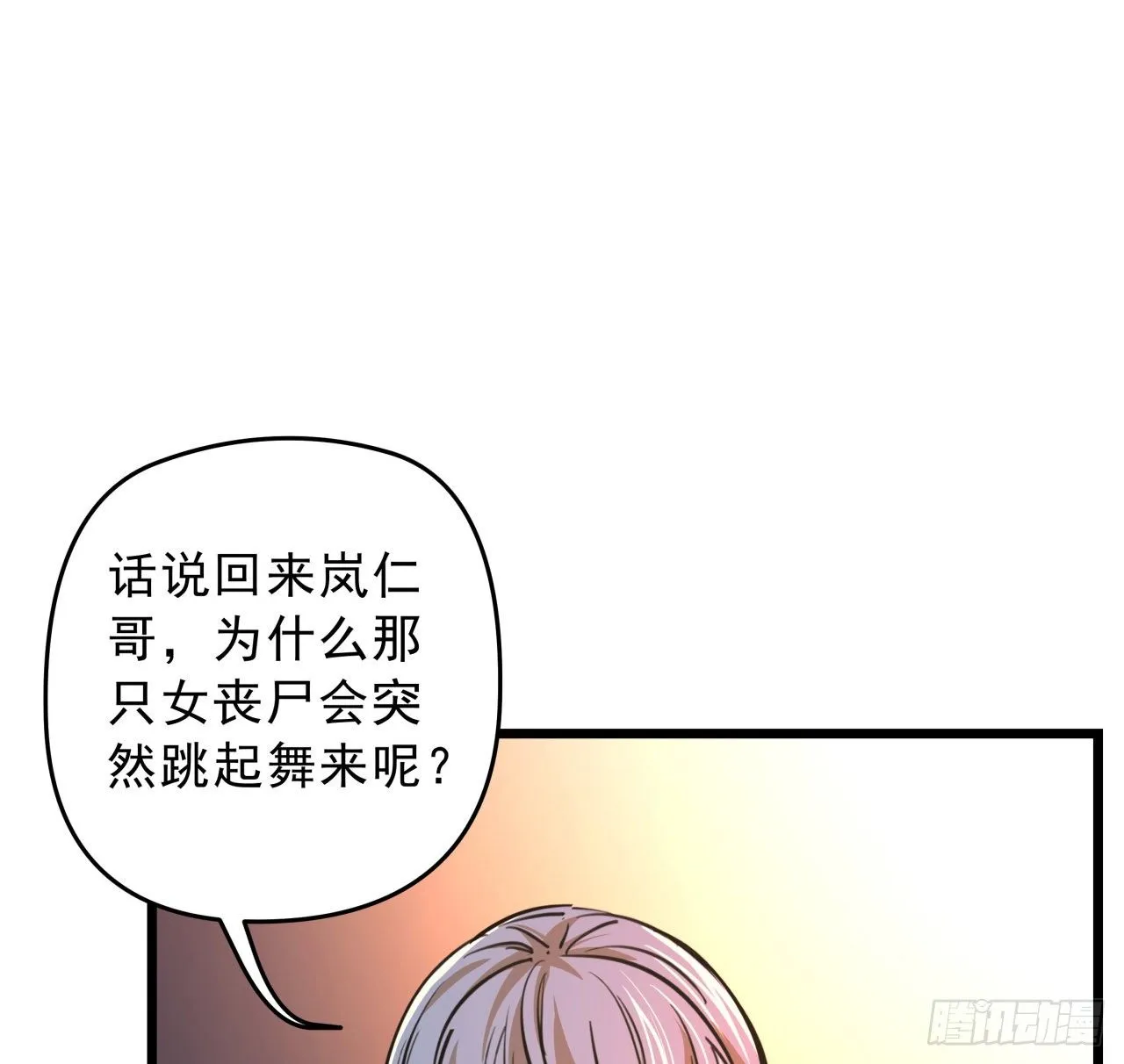 11话 震惊，丧尸竟然围观跳舞 第78页