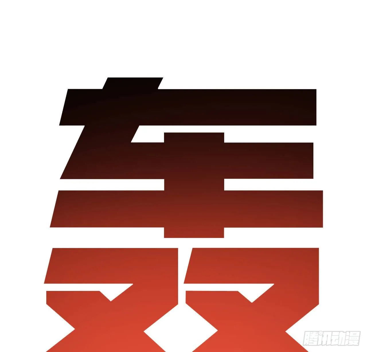 52话 连小孩都不放过 第34页