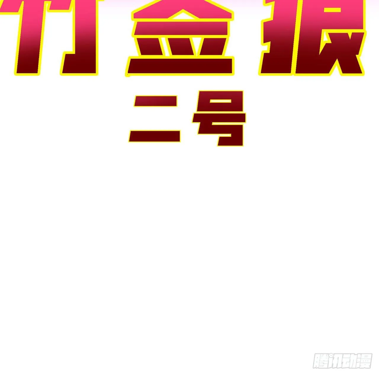 55话 吴签六连 第41页