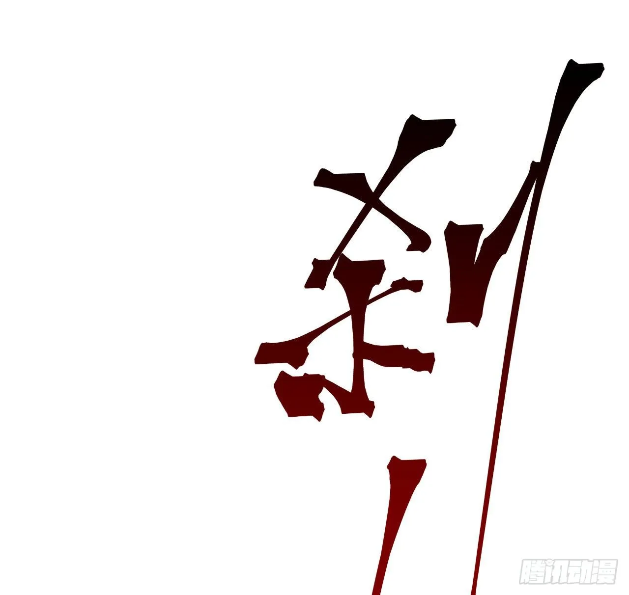 99话 超级异变人抗体 第12页