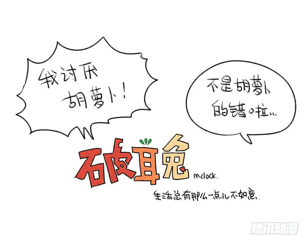 17、所以说我讨厌吃胡萝卜嘛！！ 第12页