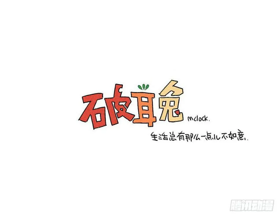 21、成熟的兔子要学会忍住口水 第11页