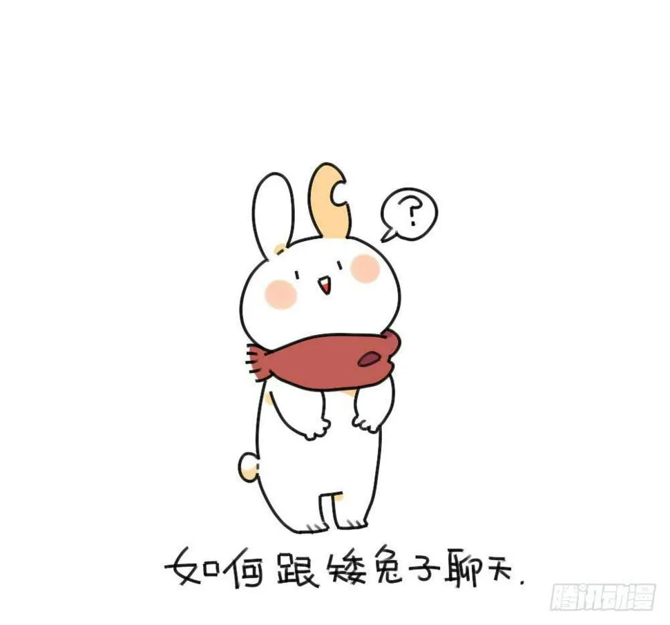 32、如何跟矮兔子聊天~ ​ 第1页