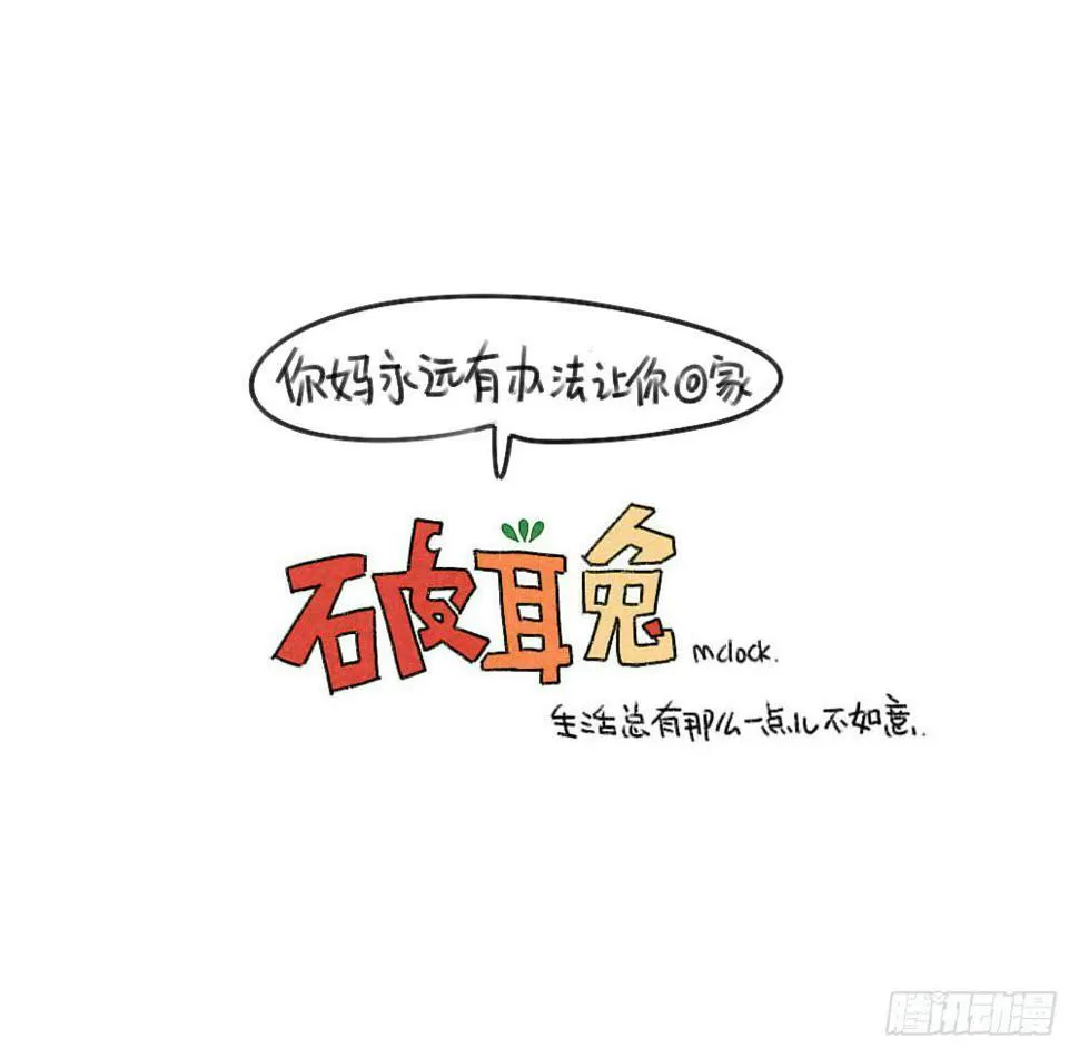 34、你妈总有办法让你回家~ 第12页