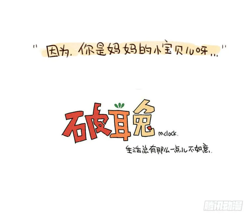 35、妈妈永远爱你,即便你 第27页