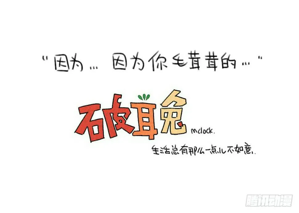47、因为我毛茸茸的呀~ ​​​ 第13页