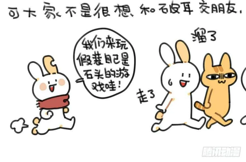 49、破耳兔想变得很酷[酷]！ 第4页