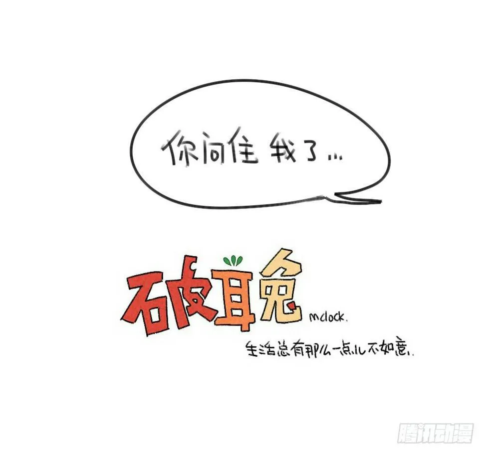 49、破耳兔想变得很酷[酷]！ 第12页