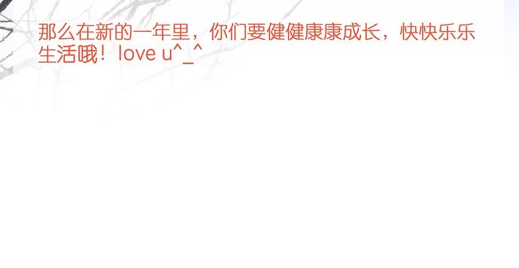 新春特辑 见到你太好了 第208页