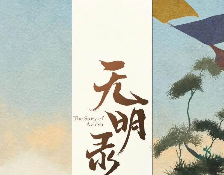第3话 “赵观主” 第16页