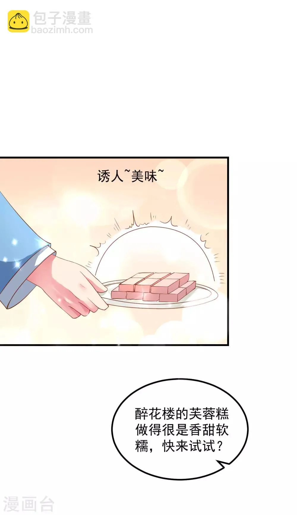 第20话 夭寿了！芙蓉糕有毒！ 第9页