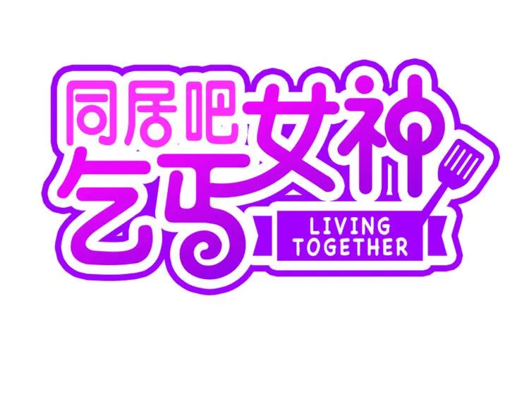 第6话（下） 我把女神扑倒了！ 第3页