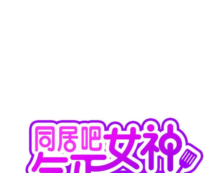 第1话 女神睡在我上面！ 第13页
