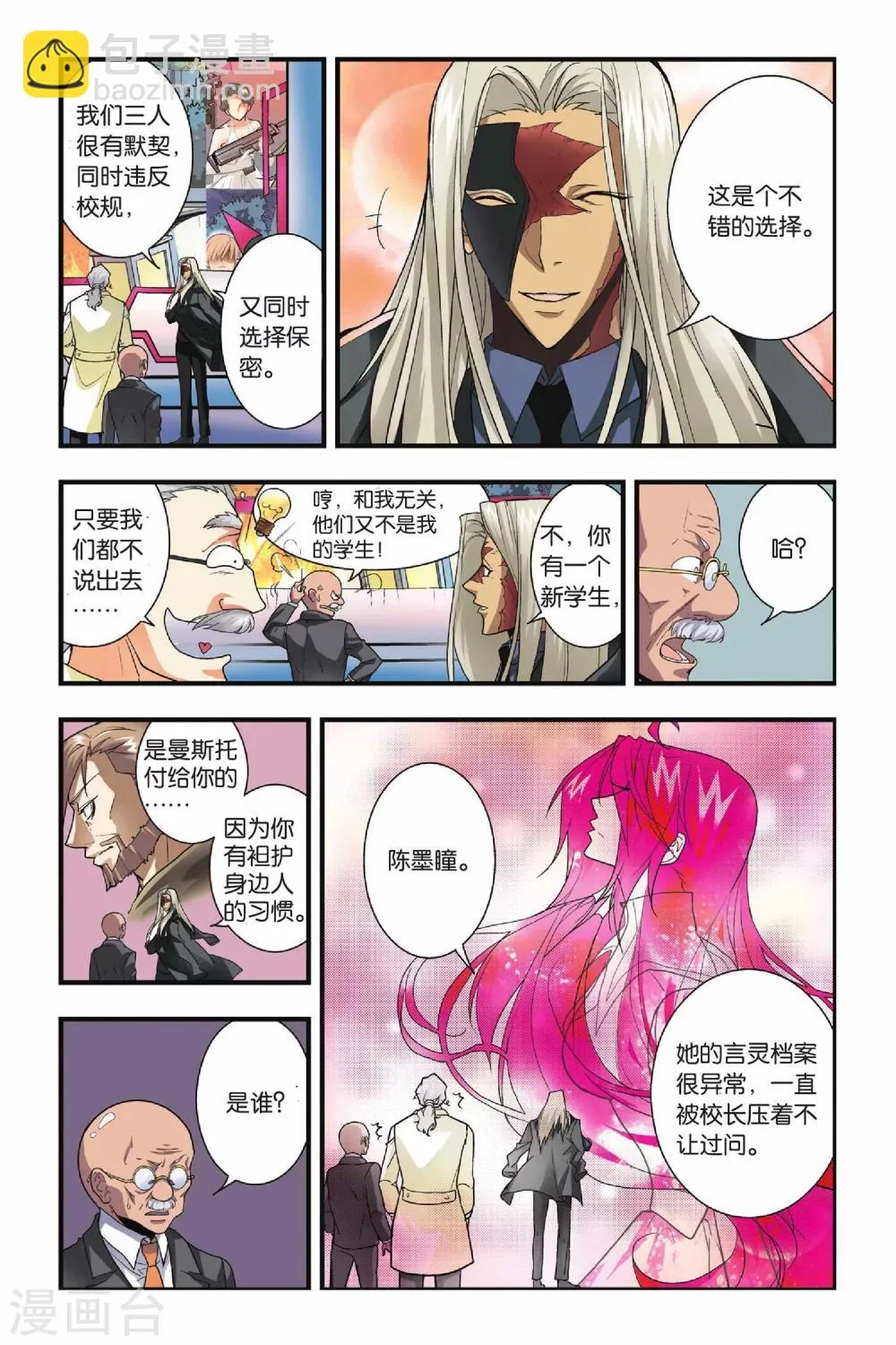 第24话 楚子航的言灵 第8页