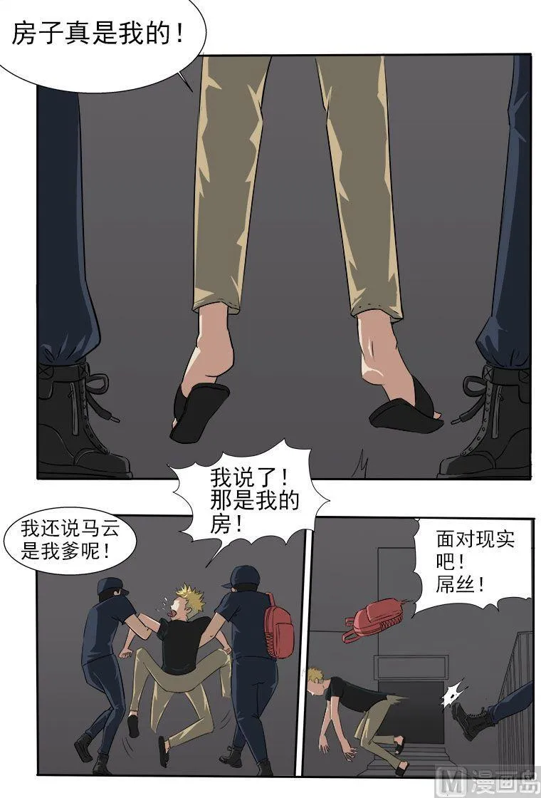 第15话 鸠占鹊巢 第8页