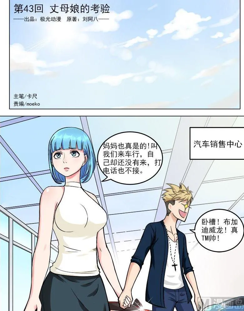 第43话 丈母娘的考验 第1页