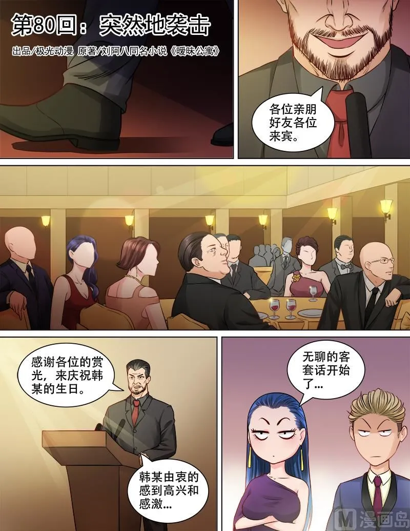 第80话 突然地袭击 第1页