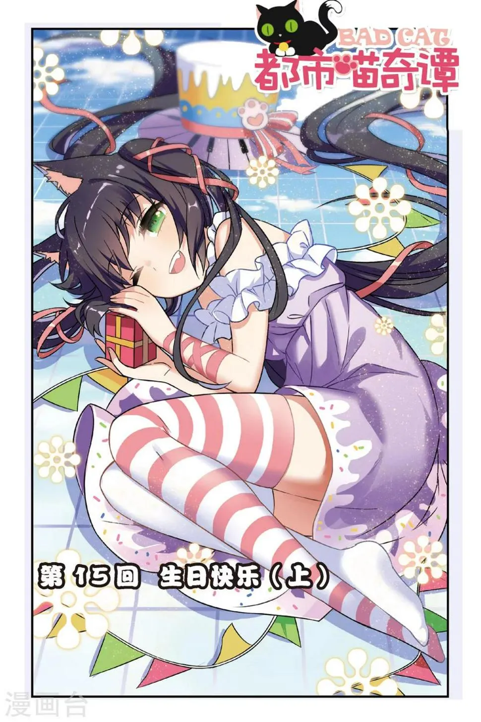 第15话 生日快乐（上） 第1页