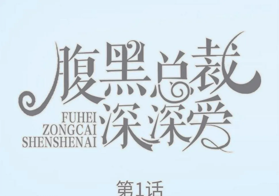 第1话 第1页