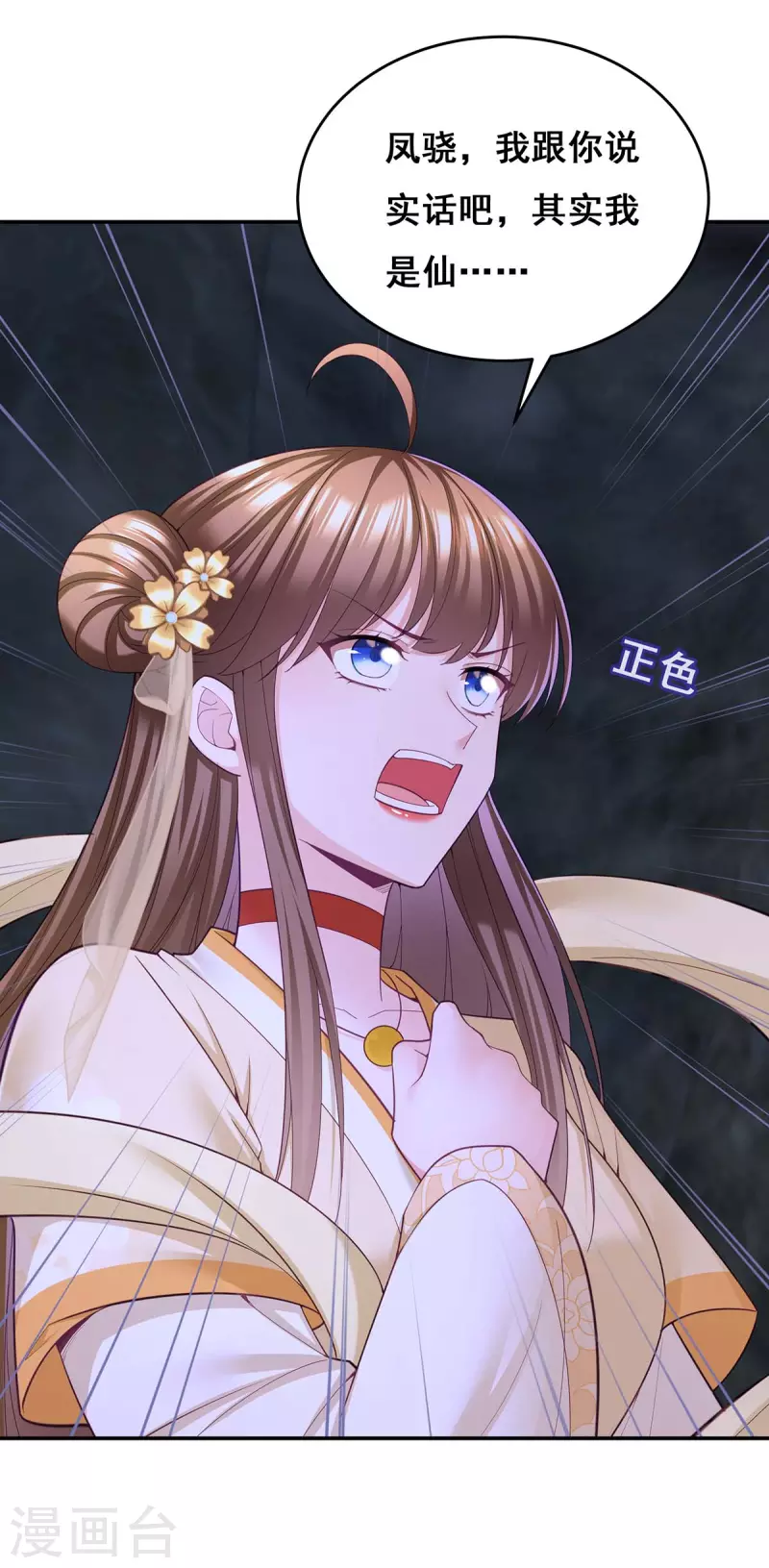 第145话 凤骁，其实我是…… 第15页