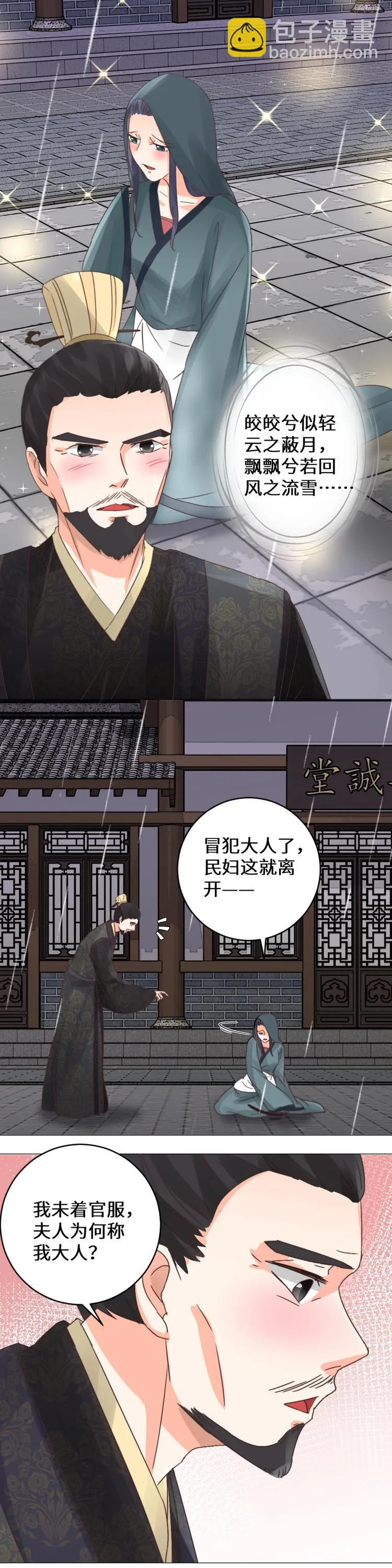 第31话 慧眼识君 第11页