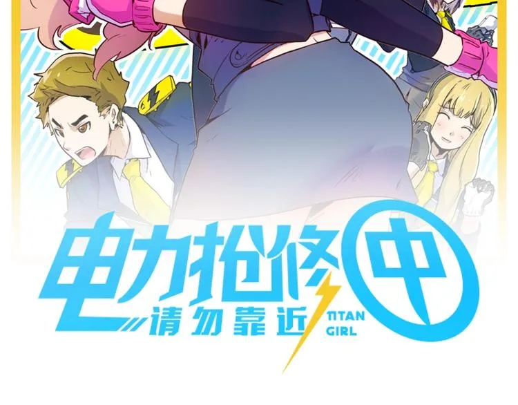 电力工人巨大女体化？！即将来袭 第2页