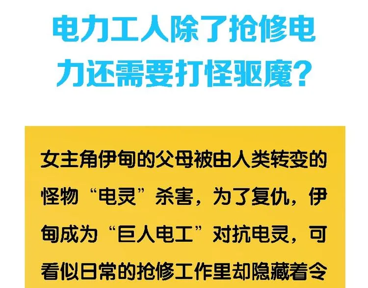 电力工人巨大女体化？！即将来袭 第3页