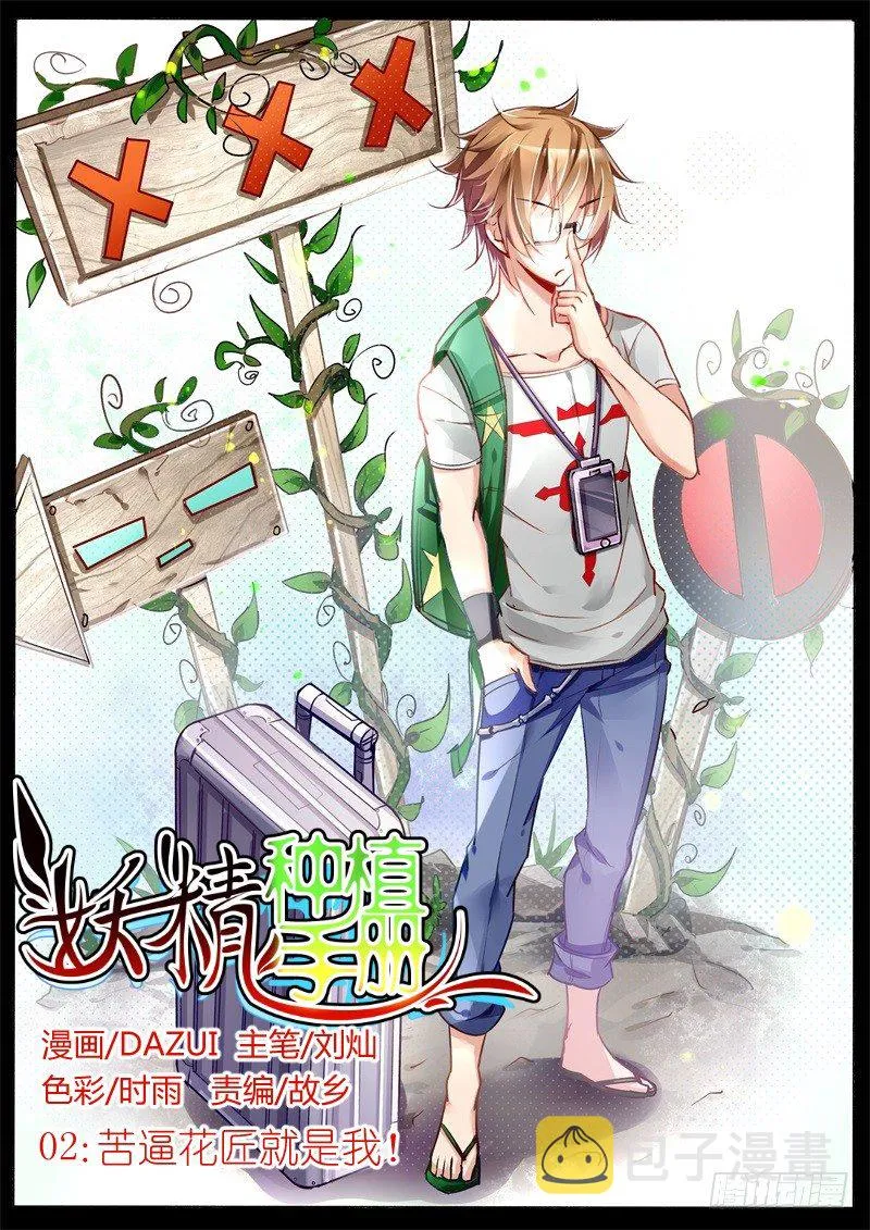 02-苦逼花匠就是我！ 第1页