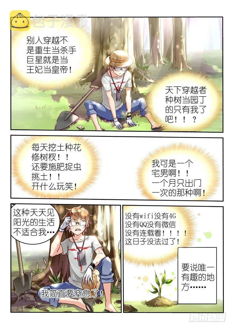 02-苦逼花匠就是我！ 第8页