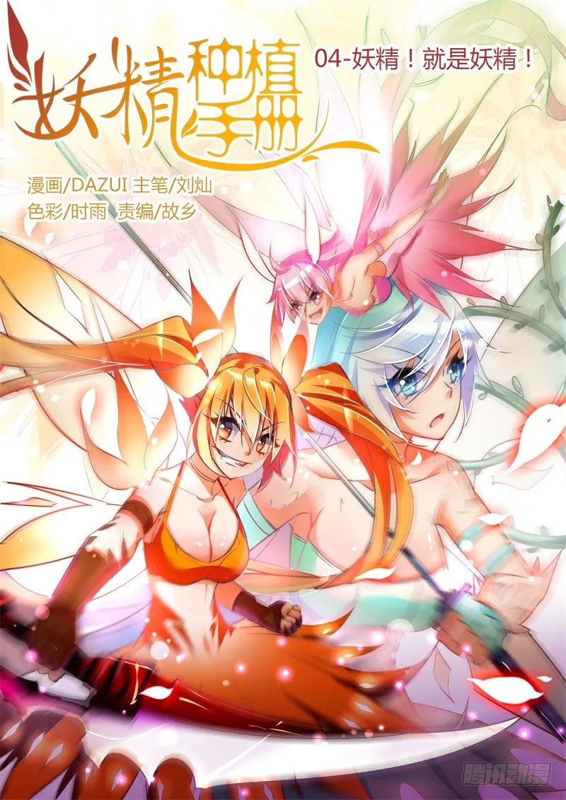 04-妖精！就是妖精！ 第1页