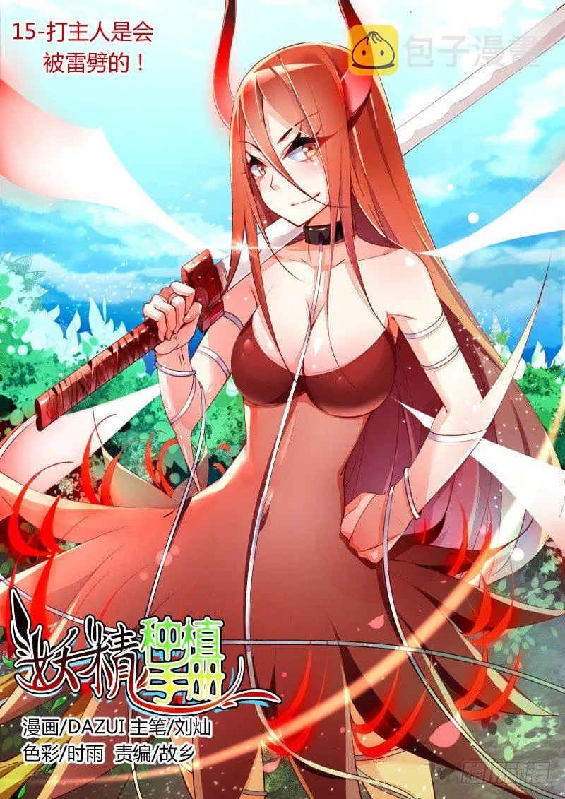 15-打主人是会被雷劈的！ 第1页