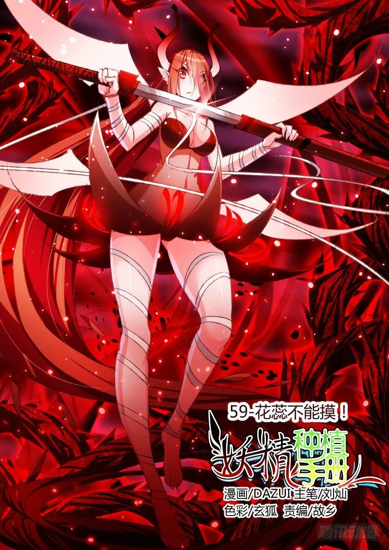 59-花蕊不能摸！ 第1页