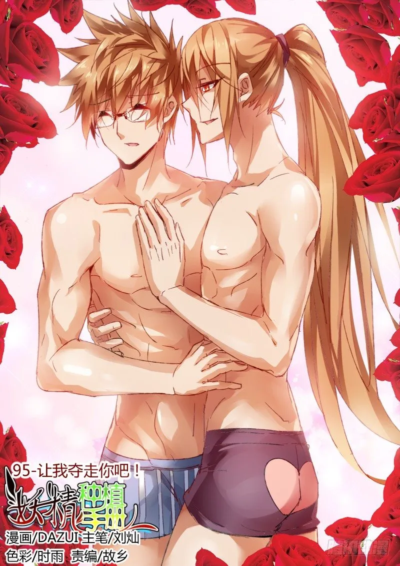 95-让我夺走你吧！ 第1页