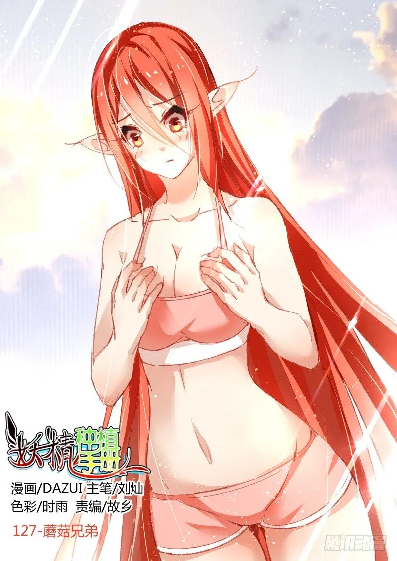 127-蘑菇兄弟 第1页