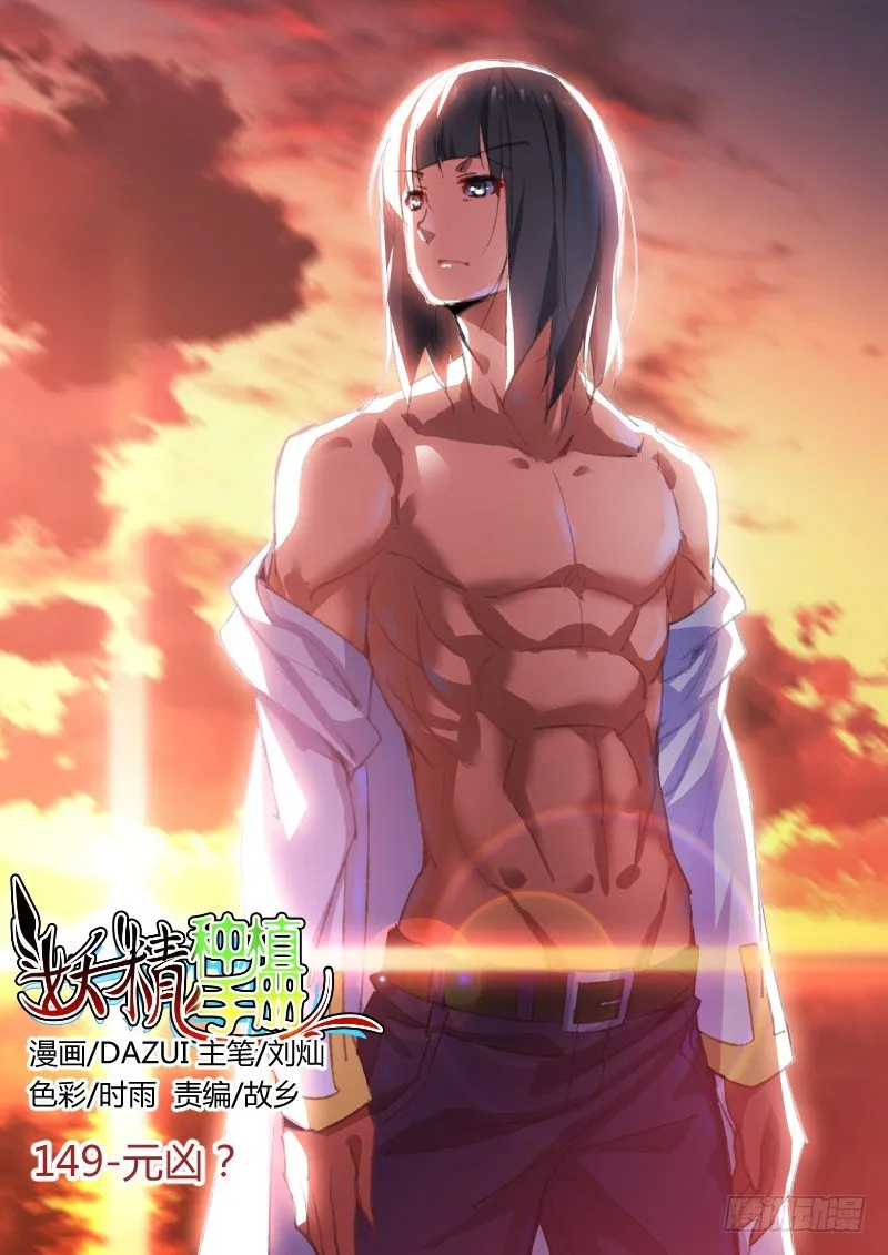 149-元凶！ 第1页