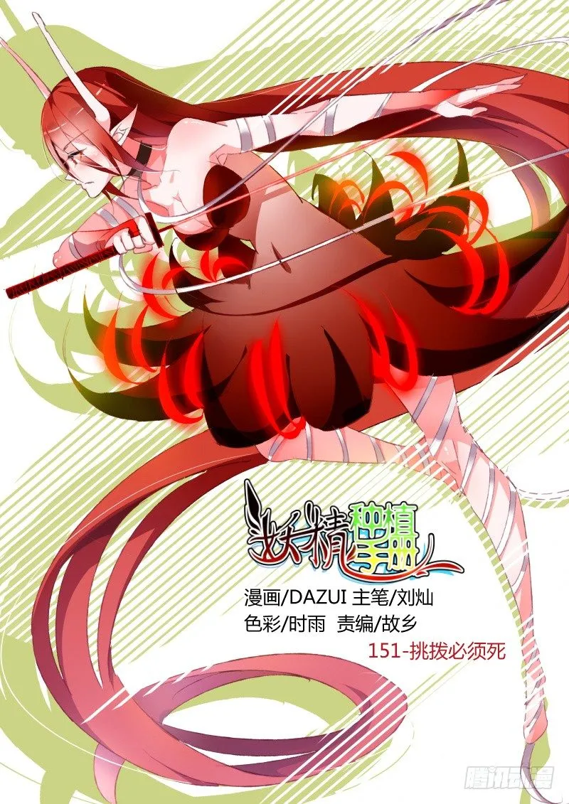 151-挑拨必须死 第1页