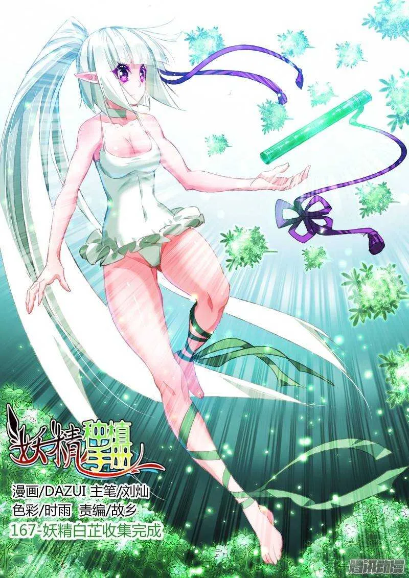 167-妖精白芷收集完成 第1页