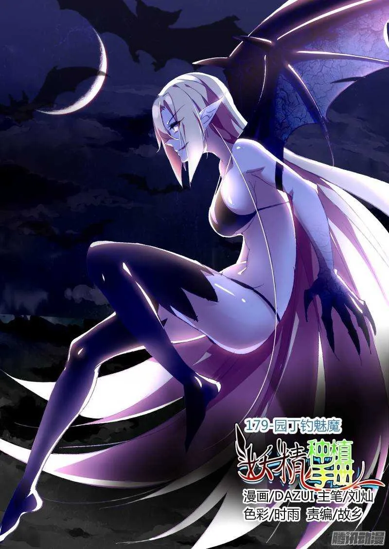 179-园丁钓魅魔 第1页