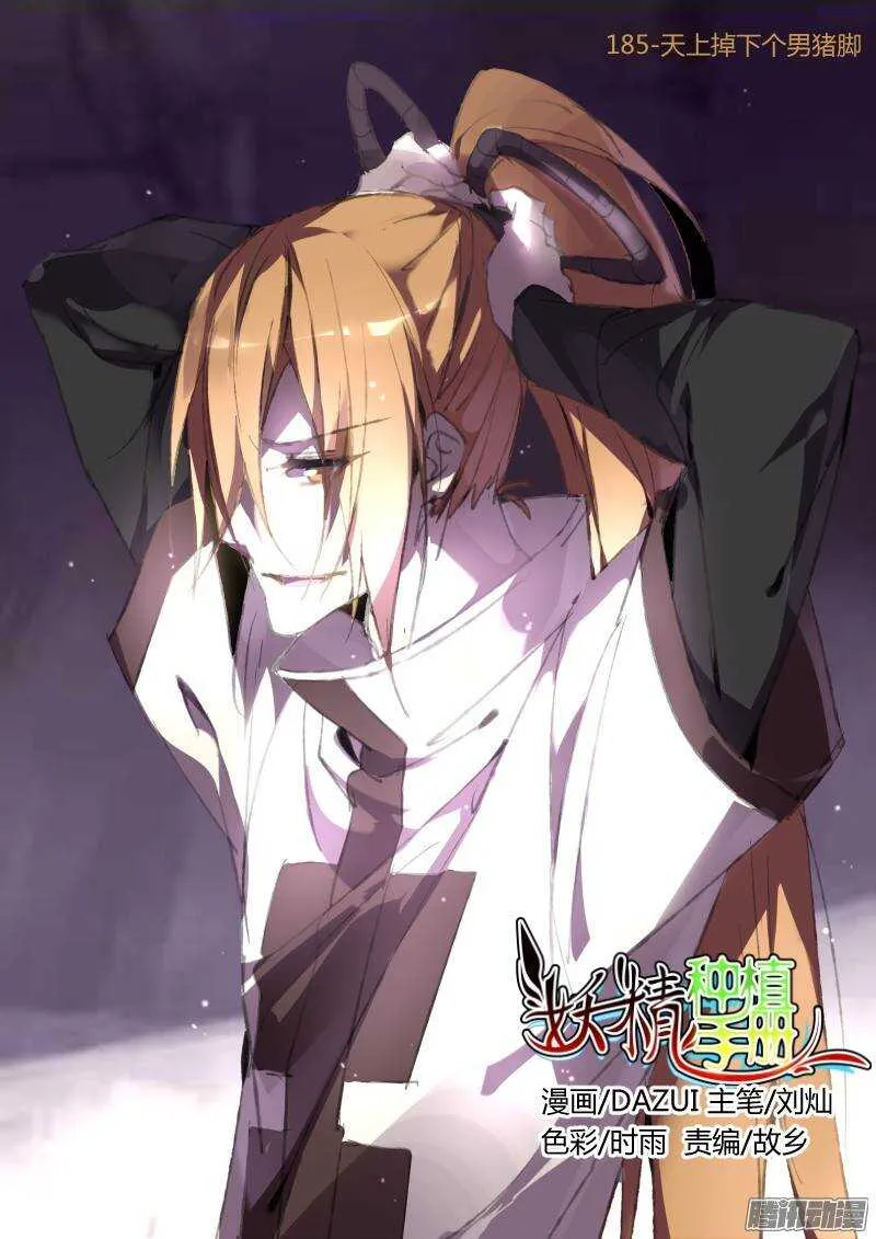 185-天上掉下个男猪脚 第1页