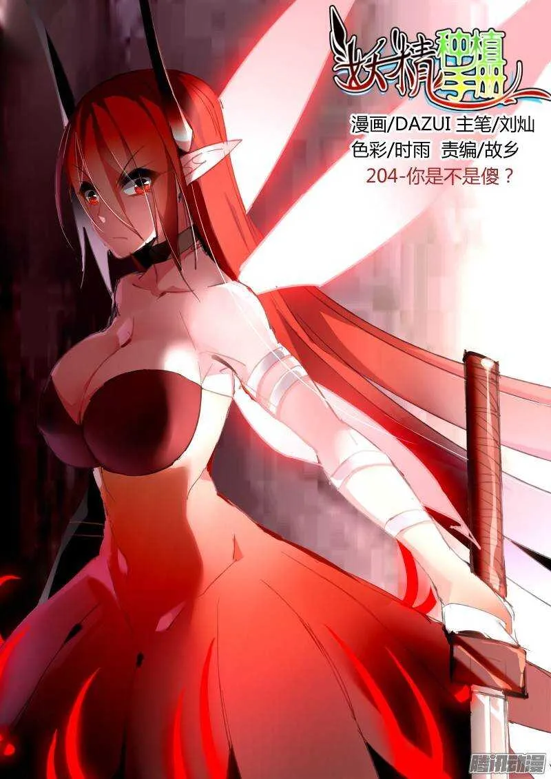 204-你是不是傻？ 第1页