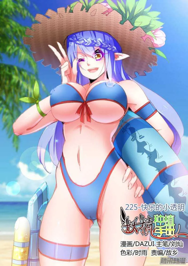 225-快乐的小透明 第1页