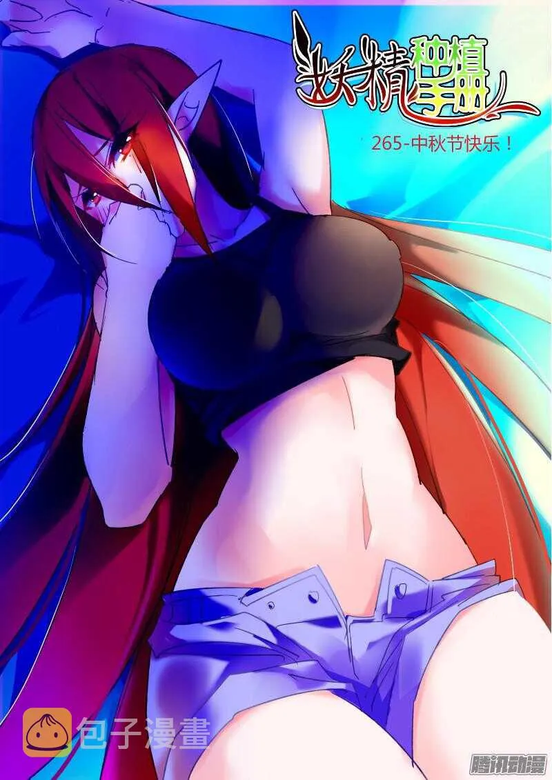 265-中秋节快乐！ 第1页
