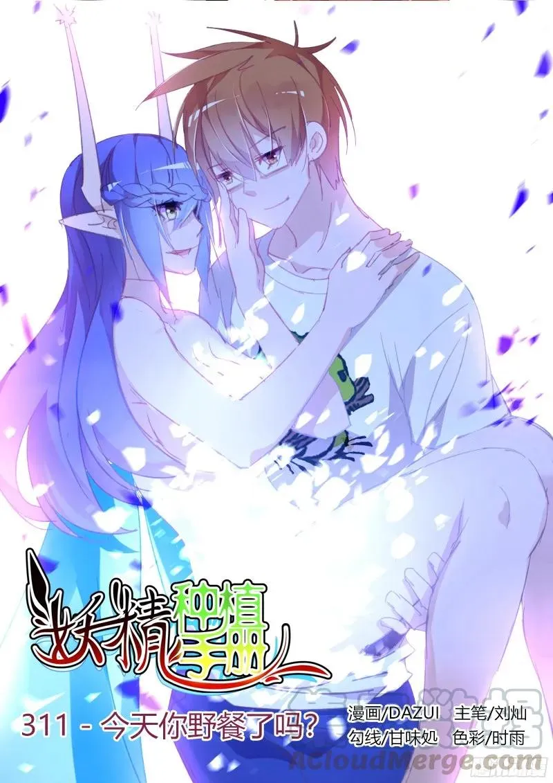 311-今天你野餐了吗？ 第1页