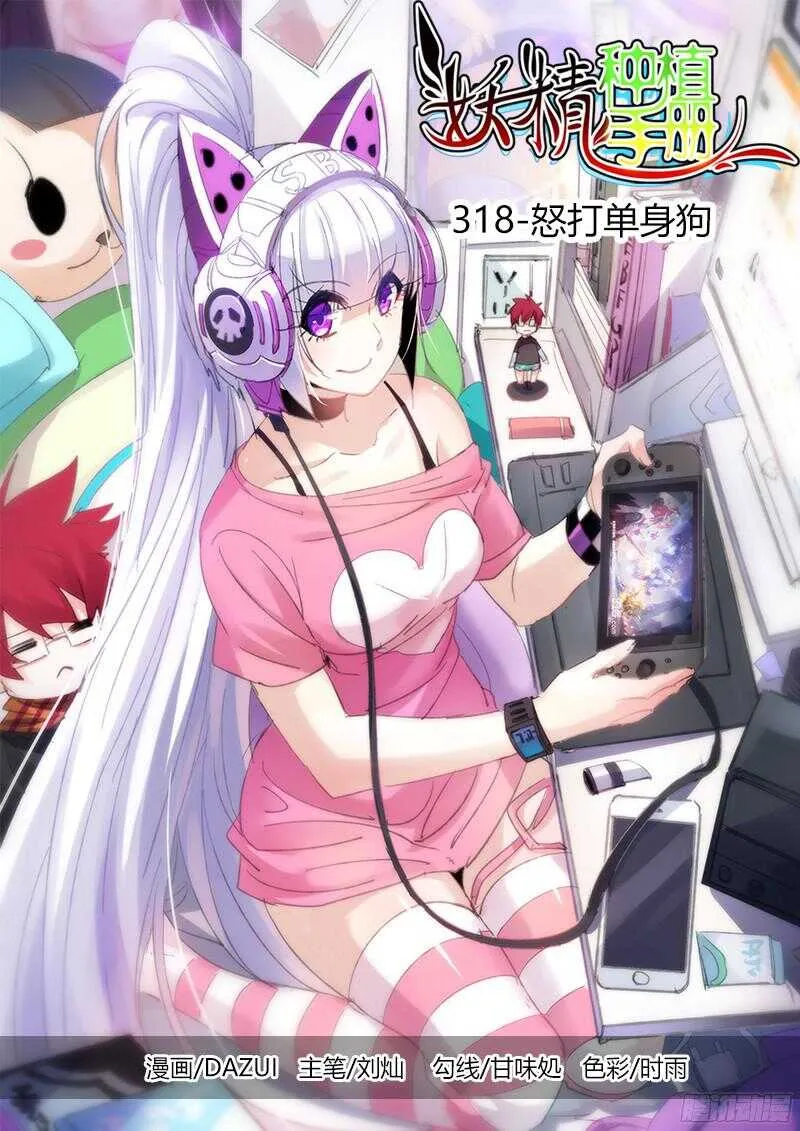 318-怒打单身狗 第1页